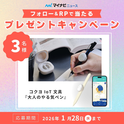 X懸賞(Twitter懸賞)】コクヨ IoT文具「大人のやる気ペン」を3名様に