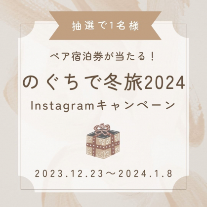 Instagram懸賞】野口観光グループ「泊まってみたいホテル」のご宿泊券 