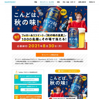その場で当たる Twitter懸賞 秋の味の金麦350ml 6本を1000名様にプレゼント 〆切21年08月30日 サントリー その場で当たる Twitter懸賞 秋の味の金麦350ml 6本を1000名様にプレゼント 〆切21年08月30日 サントリー
