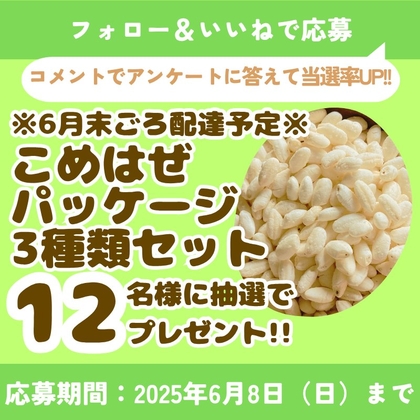 【Instagram懸賞】お米のポン菓子「こめはぜ」パッケージバリエーション3種セットを12名様にプレゼント ｜ 懸賞生活