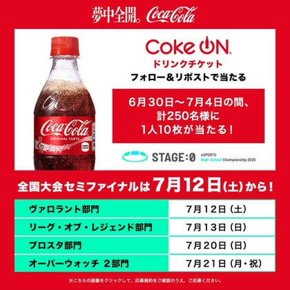 【毎日】CokeONドリンクチケット 10枚セットを250名様にプレゼント ｜ 懸賞生活
