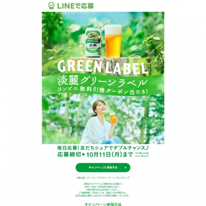 その場で当たる Line懸賞 淡麗グリーンラベル 350ml缶 1本無料引き換えクーポンを合計5000名様にプレゼント 〆切21年10月11日 キリン その場で当たる Line懸賞 淡麗グリーンラベル 350ml缶 1本無料引き換えクーポンを合計5000名様にプレゼント 〆切21年10月11日 キリン