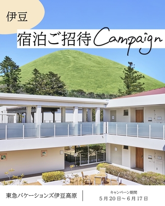 Instagram懸賞】東急バケーションズ伊豆高原 無料ご宿泊券を1名