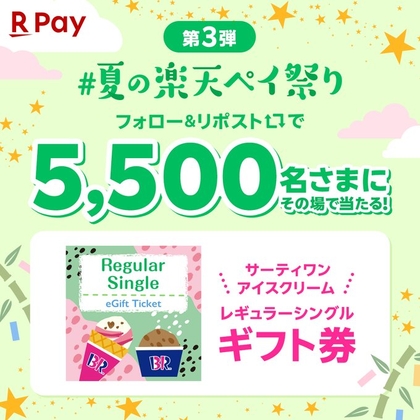 サーティワン アイスクリーム レギュラーシングルギフト券を5500名様にプレゼント ｜ 懸賞生活