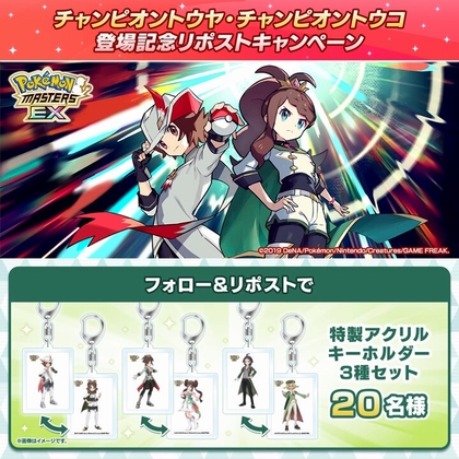 X懸賞(Twitter懸賞)】ポケモン 特製アクリルキーホルダーセットを20名