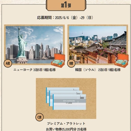 ニューヨーク 3泊5日　韓国（ソウル） 2泊3日ペア無料ご宿泊券　プレミアム・アウトレットお買い物券2万5000円分を合計27名様にプレゼント ｜ 懸賞生活