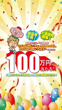 【Instagram懸賞】現金100万円　さのなおしさんとお食事会または新時代5万円分の食事券　とりぞうグッズを合計23名様にプレゼント ｜ 懸賞生活