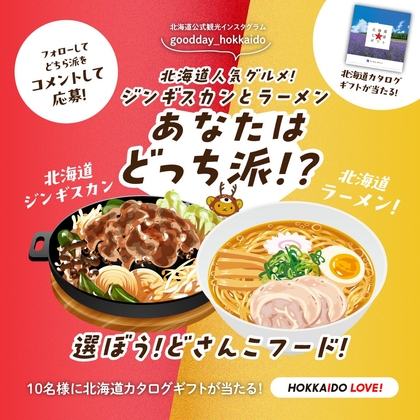 【Instagram懸賞】北海道カタログギフトを10名様にプレゼント ｜ 懸賞生活