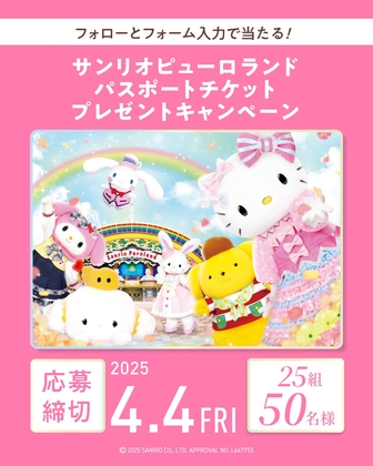 Instagram懸賞】サンリオピューロランド ペアパスポートチケットを25名