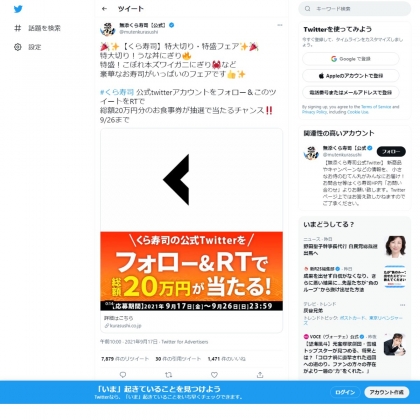 Twitter懸賞 お食事券5000円分を40名様にプレゼント 〆切09月26日 無添くら寿司