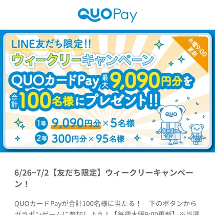 LINE懸賞】QUOカード9090円分 300円分を合計100名様にプレゼント
