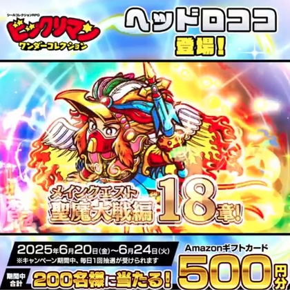 【ビックリマン・ワンダーコレクション】Amazonギフトカード500円分プレゼントキャンペーン