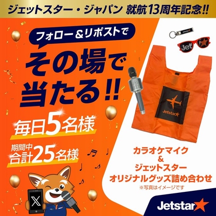 【その場で当たる】カラオケマイク＆ジェットスターオリジナルグッズ詰め合わせを25名様にプレゼント ｜ 懸賞生活