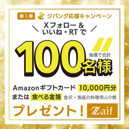 Amazonギフト券1万円分　食べる金箔金沢・箔座の料理用ふり筒1620円相当を100名様にプレゼント ｜ 懸賞生活