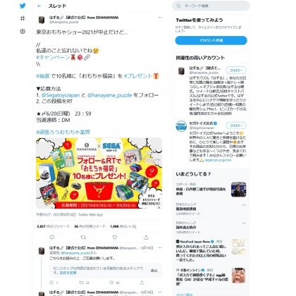 Twitter懸賞 おもちゃ福袋を10名様にプレゼント 〆切21年06月日 Hanayama セガトイズ Twitter懸賞 おもちゃ福袋を10名様にプレゼント 〆切21年06月日 Hanayama セガトイズ