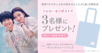 映画『からかい上手の高木さん』オリジナルトートバッグを3名様に