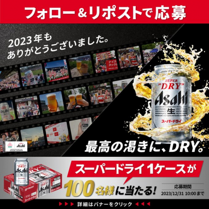 X懸賞(Twitter懸賞)】アサヒ スーパードライ1ケース(缶350ml×24