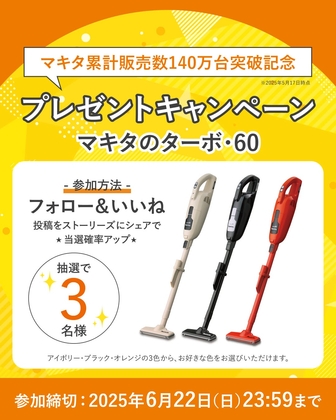 【Instagram懸賞】コードレス掃除機 マキタのターボ・60を3名様にプレゼント ｜ 懸賞生活