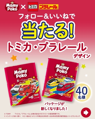 【Instagram懸賞】マミーポコパンツ トミカ・プラレールデザイン（Lサイズ・ビッグサイズいずれか1袋）を40名様にプレゼント ｜ 懸賞生活