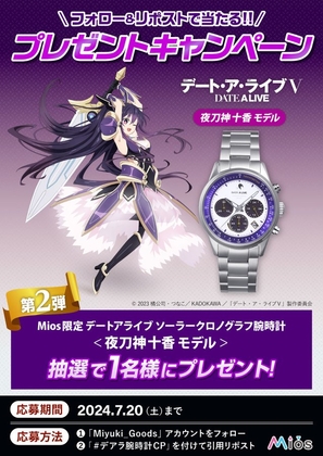 デート・ア・ライブ 夜刀神十香モデル 腕時計 ソーラークロノグラフ Mios限定 X懸賞(Twitter懸賞)】「デート・ア・ライブⅤ」ソーラークロノ