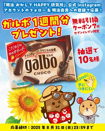 Instagram懸賞】セブンイレブン限定「明治ガルボチョコポケットパック