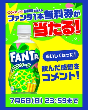 ファンタ製品またはい・ろ・は・す製品1本と引き替えできる Coke ON ドリンクチケット1枚を100名様にプレゼント ｜ 懸賞生活