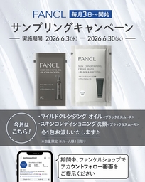 FANCL「マイルドクレンジング オイル ブラック＆スムース」＆「スキンコンディショニング洗顔」サンプル（店頭引換え）