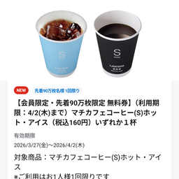 【先着】マチカフェコーヒーS 無料引換券
