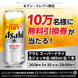 毎日・毎週応募・その場で当たる】アサヒスーパードライ生ジョッキ缶