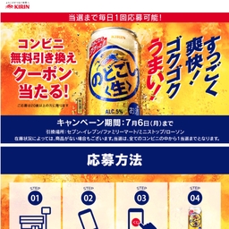 【スマホ】キリン のどごし生 350ml缶×1本 コンビニ無料引換え券