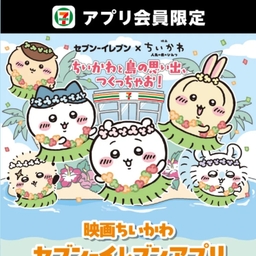 セブンカフェスムージー100円引きクーポン　映画ちいかわ オリジナルマドラー付きコラボデザインコップ