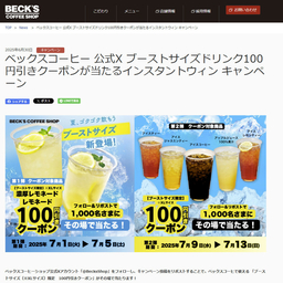 ベックスコーヒーで使える「ブーストサイズ（XLサイズ）限定 100円引きクーポン」