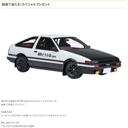LINE懸賞】頭文字D「AE86」1/18スケールモデルカーを7名様にプレゼント