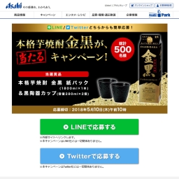 毎日 毎週応募 Sns懸賞 本格芋焼酎 金黒 紙パック 黒陶器カップを合計500名様にプレゼント 〆切18年05月10日 アサヒビール