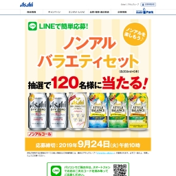 Line懸賞 ノンアルバラエティセットを1名様にプレゼント 〆切19年09月24日 アサヒビール