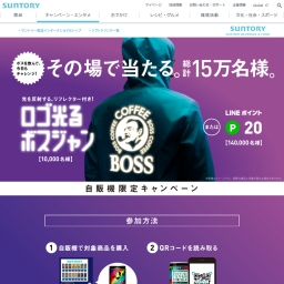 その場で当たる ロゴ光るボスジャン Lineポイントポイントを合計名様にプレゼント 〆切年02月13日 サントリー