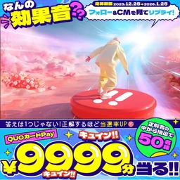 X懸賞(Twitter懸賞)】QUOカードPay9999円分を50名様にプレゼント【〆切