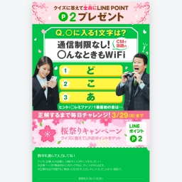 もれなく当たる Line懸賞 Lineポイント2ポイントを1000名様にプレゼント 〆切年03月29日 グッド ラック
