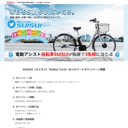 Twitter懸賞 電動アシスト自転車suisuiを3名様にプレゼント 〆切年05月31日 電動アシスト自転車suisui スイ