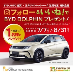 【滋賀】EVコンパクトカー「BYD DOLPHIN」1台