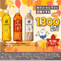 LINE懸賞】キリン 午後の紅茶500ml 3種類のうちいずれか1つ 無料