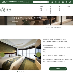 ホテル1899東京ペア無料ご宿泊券 1889アフタヌーンティープレート招待