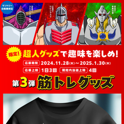 【当選品】キン肉マン サントリー オリジナルシェラカップ　Tシャツ フルセット キン肉マン×サントリー オリジナルシェラカップ 3個セット