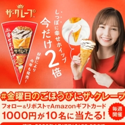 X懸賞(Twitter懸賞)】Amazonギフト券1000円分を10名様にプレゼント【〆