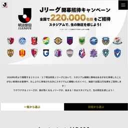 「明治安田 Jリーグ」ペア無料観戦ご招待券