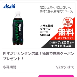 【地域限定】アサヒ飲料グリーンコーラ500ml　クラシエミュオミルキィクレンジング150g無料クーポン