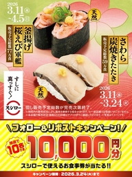 X懸賞(Twitter懸賞)】スシローお食事券1万円分を10名様にプレゼント