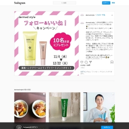 Instagram懸賞 Dermed薬用ハンドクリーム リップトリートメントを10名様にプレゼント 〆切年12月22日 Dermed Style デルスタ