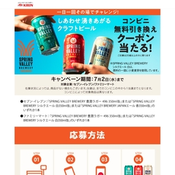【スマホ】キリン クラフトビール SPRING VALLEY BREWERY いずれか1本 コンビニ無料引き換え券