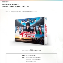 金曜ドラマ「DREAM STAGE」DVD-BOXを20名様にプレゼント【〆切2026年03